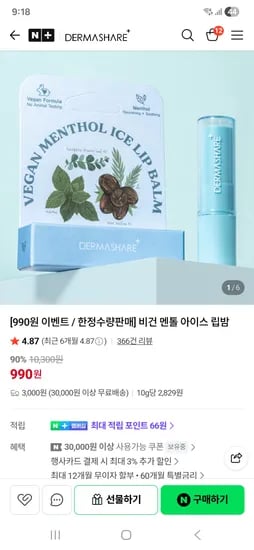비건 멘톨 아이스립밤 외 다양 1개