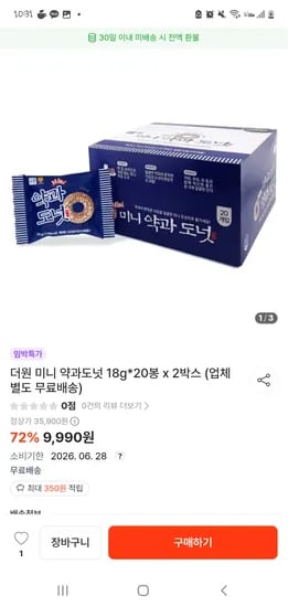 더원 미니 약과도넛 18g*20봉 x 2박스
