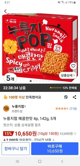 누룽지팝 매콤한맛 4p 142g 5개