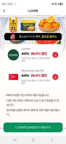 cj더마켓 페이코