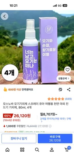 모스노바 모기기피제 80ml 4개 26,120원