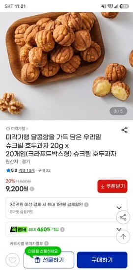 우리밀 슈크림 호두과자 20g 20개