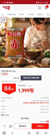 마루코메 미소 1kg 2종 택1 1999원 26.10.01.~ 유배 2500원