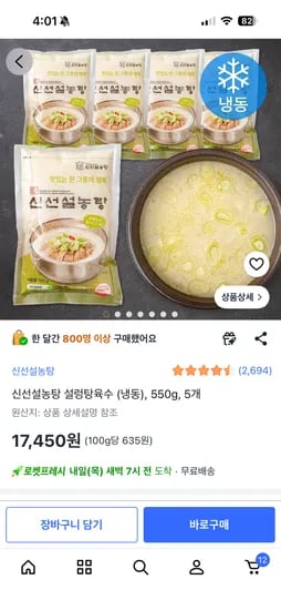 신선설농탕 육수 냉동 550g 5개 17,450