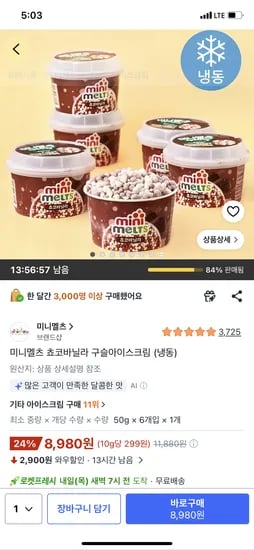 미니멜츠 쵸코바닐라 구슬아이스크림 6개
