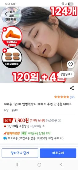 입벌림방지 수면테이프 124매 이어플러그 7kg