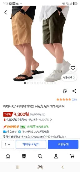 밴딩 가볍고 시원한 남자 기본 반바지 1+1 9,300원