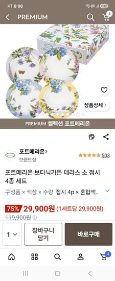 포트메리온 보타닉가든 테라스 소 접시 4종 외 다양 12개 29,900원