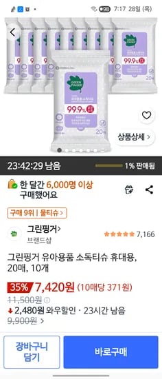그린핑거 유아용품 소독티슈 휴대용 20매 외 다양 10개 7420원