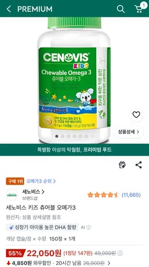 세노비스 키즈 츄어블 오메가3 1통(150정)