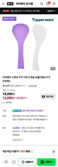 타파웨어 스탠딩 주걱 밥풀안붙는 주걱 2개세트 12,000원 베이비바우처 외 다양