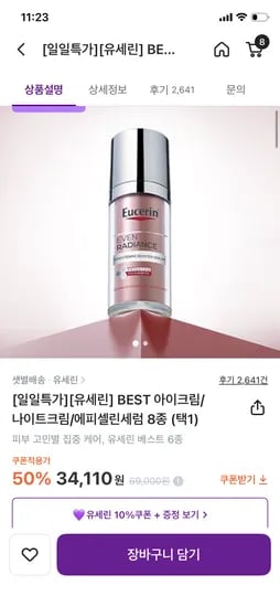 유세린 브라이트닝 부스터세럼 + 증정 외 다양 34,110원