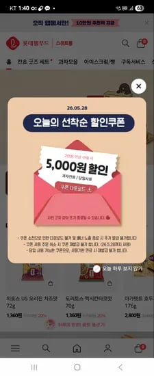 롯데웰푸드 과자전용 5000원 쿠폰