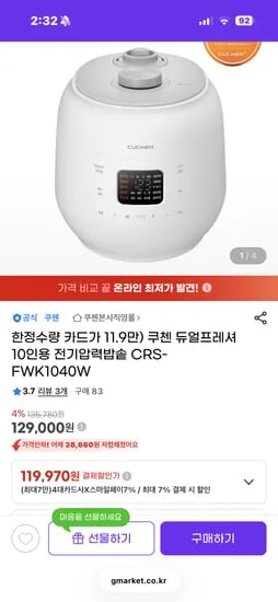 쿠첸 듀얼프레셔 10인용 전기압력밥솥 외 다양