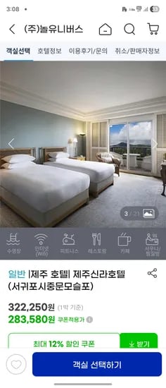 제주 신라호텔 산전망 스탠다드룸 283,580원