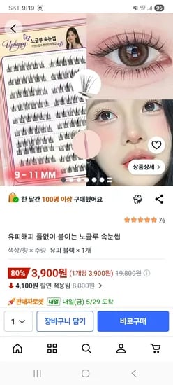 풀없이 붙이는 노글루 속눈썹120개 3,900원 무배