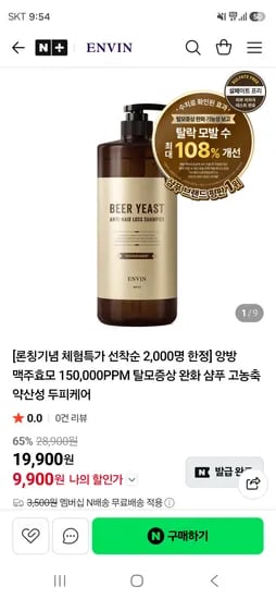 맥주효모 샴푸 체험특가 9900원 초핫딜