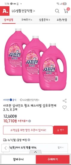 샤프란 실내건조 섬유유연제 9.3L 10710원