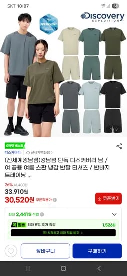 디스커버리 남 /여 공용 여름 스판 냉감 반팔 티셔츠 ,반바지 트레이닝 30,520원