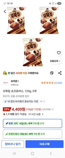 꼬북칩 초코츄러스, 120g, 3개  4,400원
