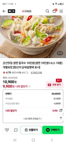 군산 생면 칼국수 10인분 9,900원