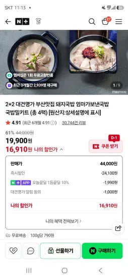 돼지국밥 630g 4팩 16,910원