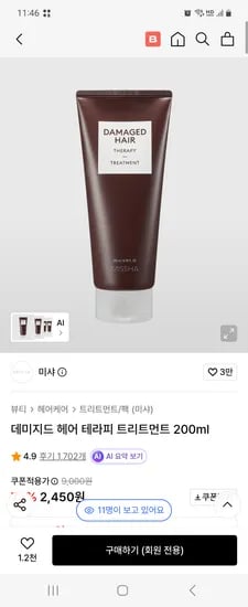 미샤 데미지드 헤어 테라피 트리트먼트 200ml 무배 2450원