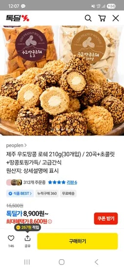 제주 우도땅콩 로쉐 210g(30개입) 20곡 8,600원