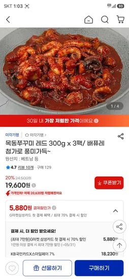 목동쭈꾸미 레드 300g x 3팩 19,600원 무배