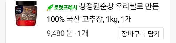 청정원 우리쌀 고추장 1kg 9480원