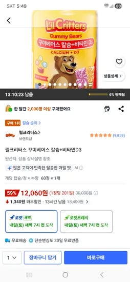 릴크리터스 꾸미베이스 캴슘+비타민D3 12,060원
