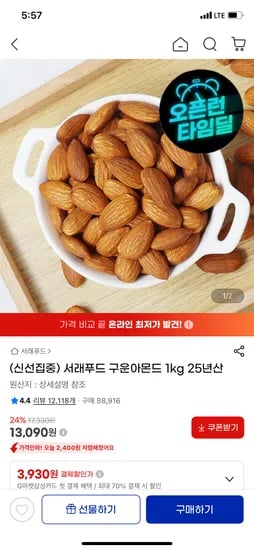 서래푸드 구운아몬드 1kg 13,090원
