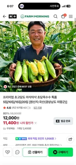 팜모닝 초고당도 아삭아삭 초당옥수수 특품 10개 19800원
