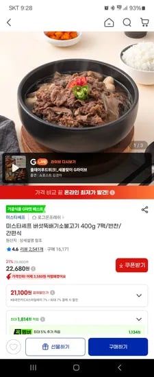 미스타셰프 버섯뚝배기 불고기 7팩 22,680원