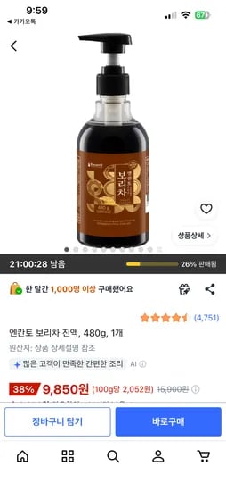 골드박스 엔칸토 보리차 진액 480g 9850원 무료배송
