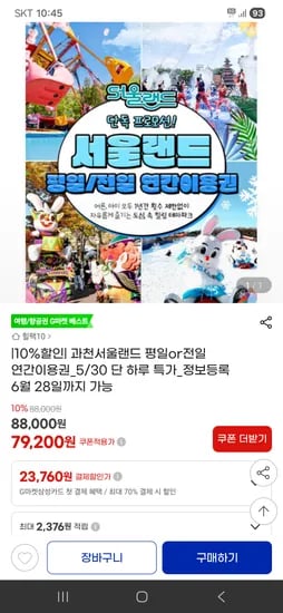서울랜드 연간권 79,200원