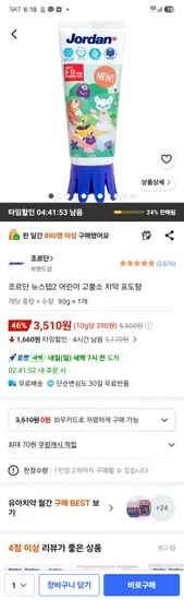쿠팡]조르단 뉴스텝2 어린이 고불소 치약 포도향, 3510원, 2개까지 구입가능