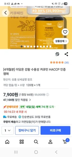 수용성 커큐민 4개월분 핫딜! 7,900원 로켓배송요!!
