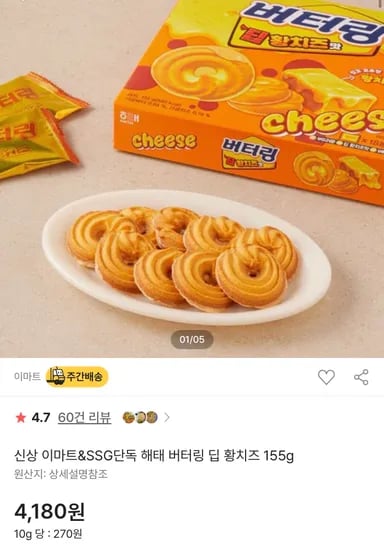 버터링 딥 황치즈맛 155g  1개 4180원