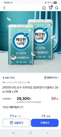깨끗한나라 순수 프리미엄 3겹 화장지 더클래스 30m 30롤 2팩 26,300원
