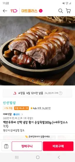 냉장 황기족발 300g 4,770원(유배)