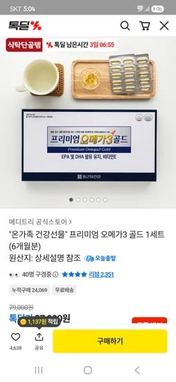 종근당건강 오메가3 골드 1세트(6개월분) 37,900원