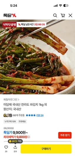 국내산 전라도 파김치 9900 무배!