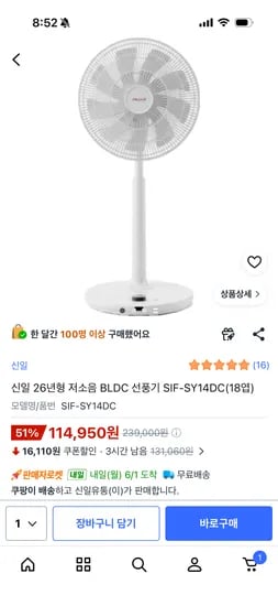 신일 26년형 저소음 BLDC 선풍기 SIF-SY14DC(18엽) 114,950원