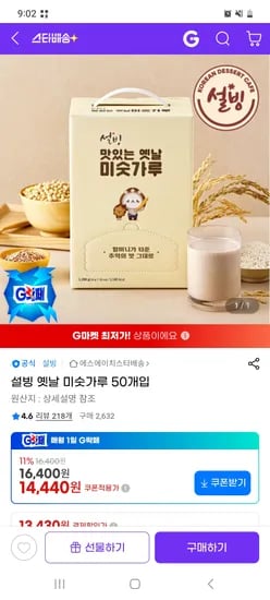 설빙 옛날 미숫가루 외 다양 50개, 14,440원