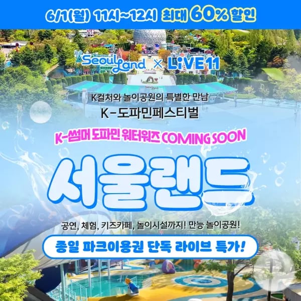 서울랜드 종일 이용권 (외 다양) 20,900원 (총 1인)