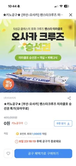 오사카크루즈 팬스타 미라클호 승선권 60,000원 (총 60명)