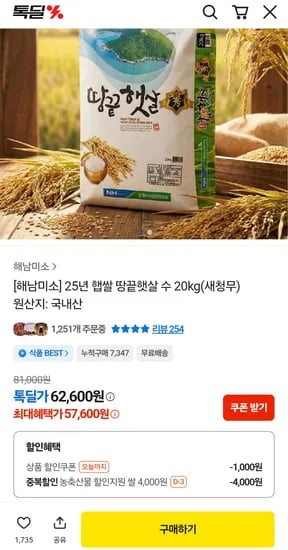 해남미소 25년 햅쌀 땅끝햇살 수 20kg 새청무 외 다양 57,600원