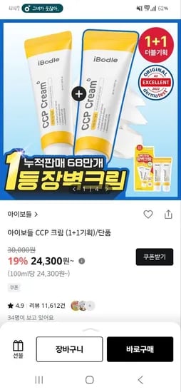 아이보들 CCP 크림 외 다양 1+1 2개 24,300원