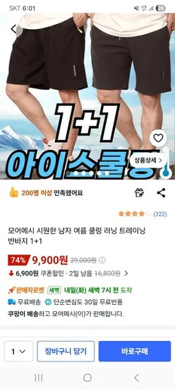 남자 쿨링 트레이닝 반바지 외 다양 1+1 총 2개 9,900원